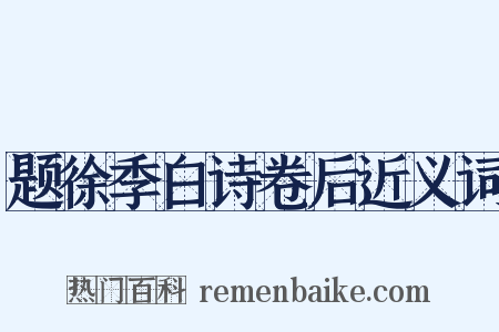 题徐季白诗卷后近义词是什么意思的图片